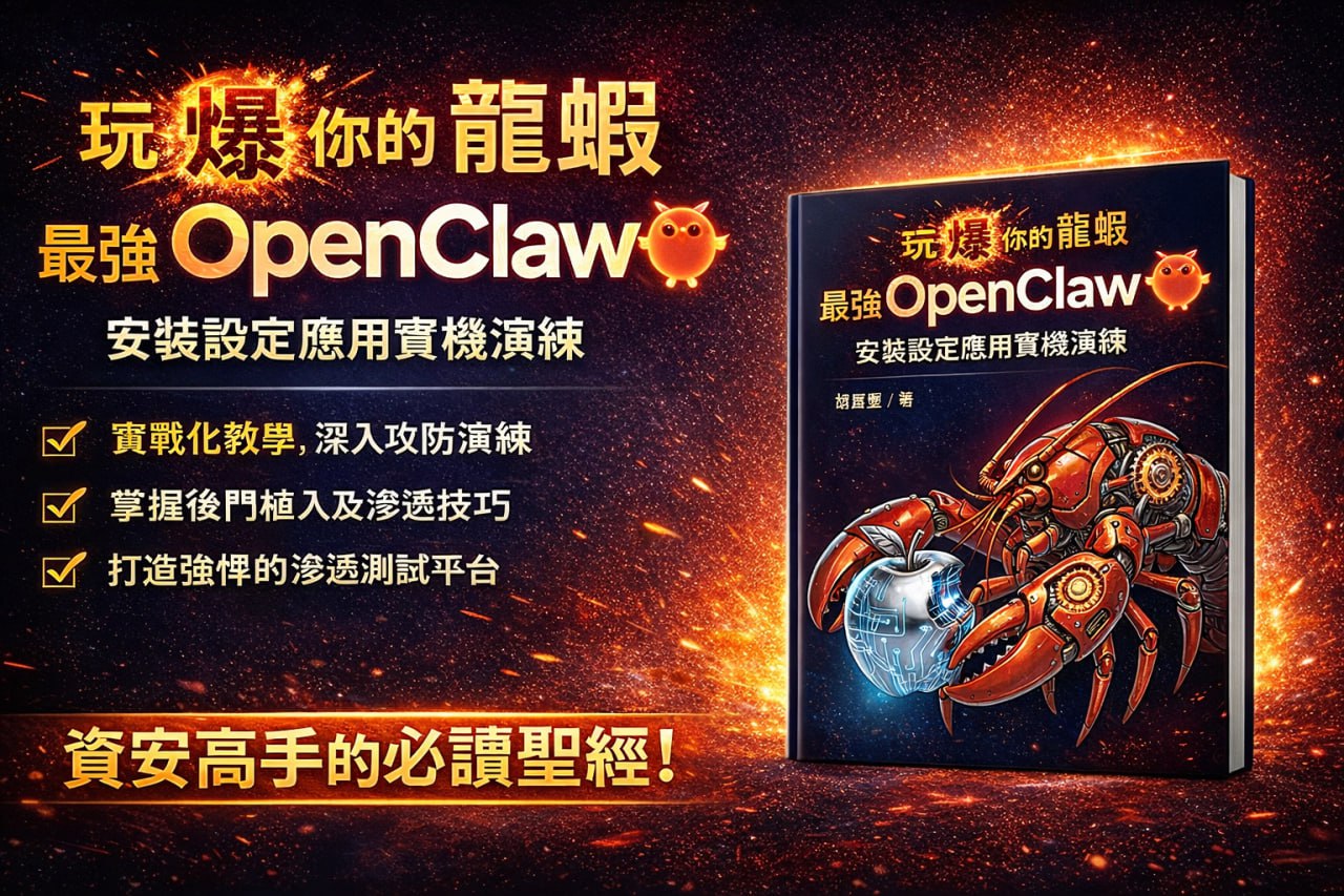 玩爆你的龍蝦：最強 OpenClaw 實戰指南書籍展示